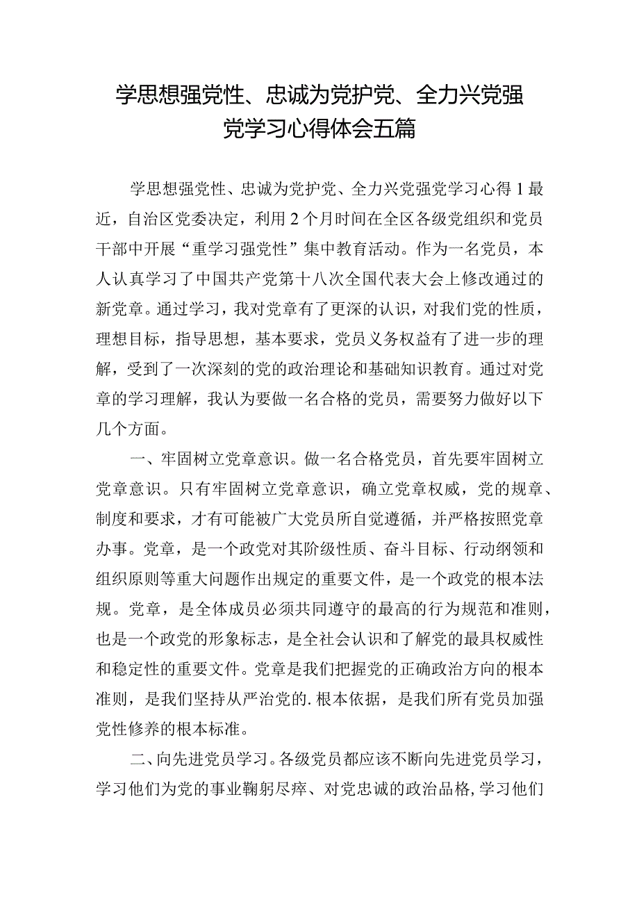 学思想强党性、忠诚为党护党、全力兴党强党学习心得体会五篇.docx_第1页