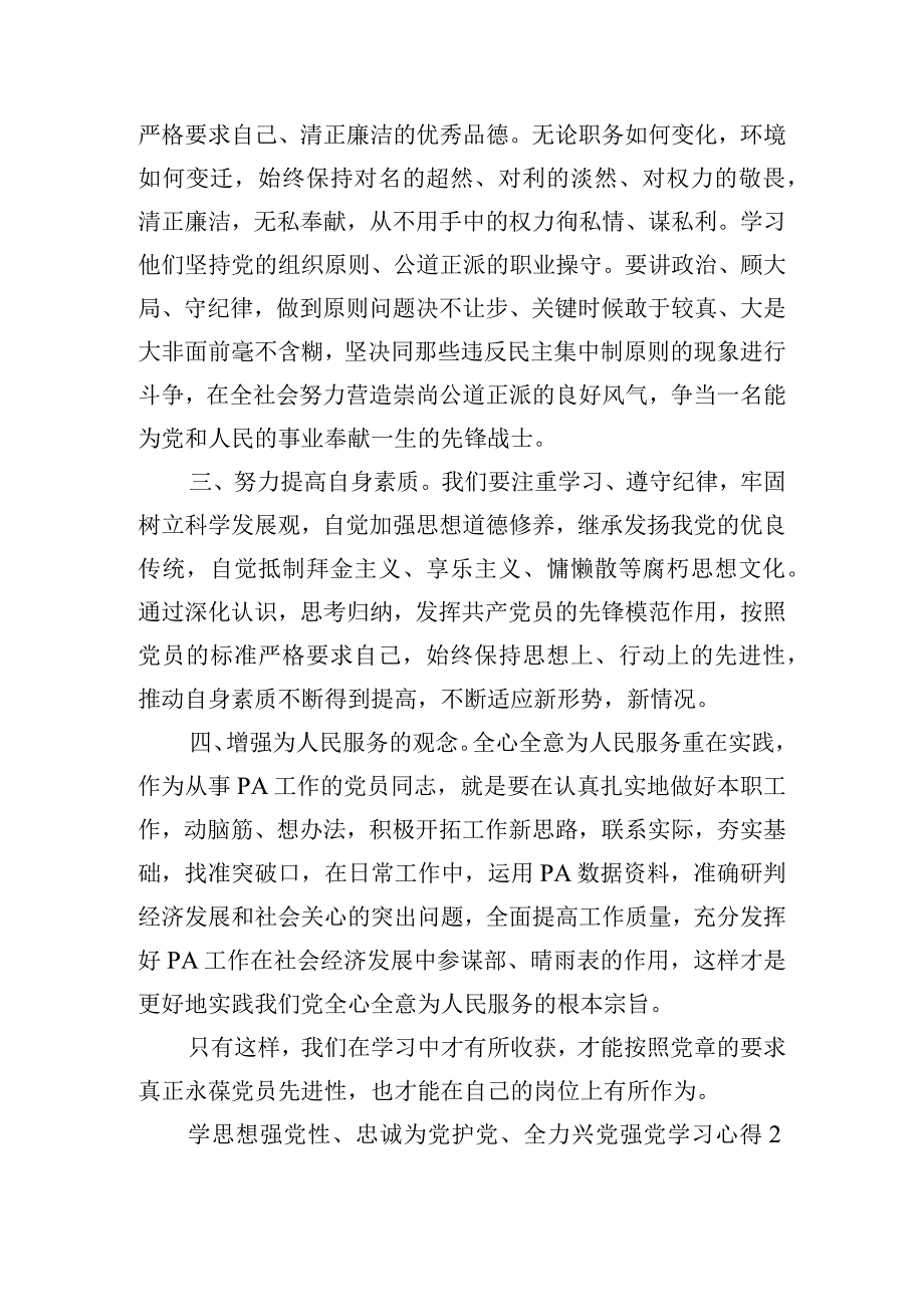 学思想强党性、忠诚为党护党、全力兴党强党学习心得体会五篇.docx_第2页