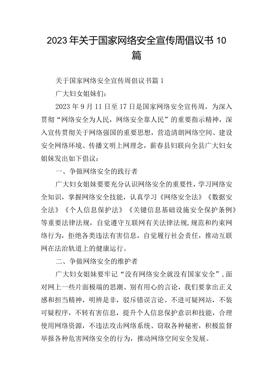 2023年关于国家网络安全宣传周倡议书10篇.docx_第1页