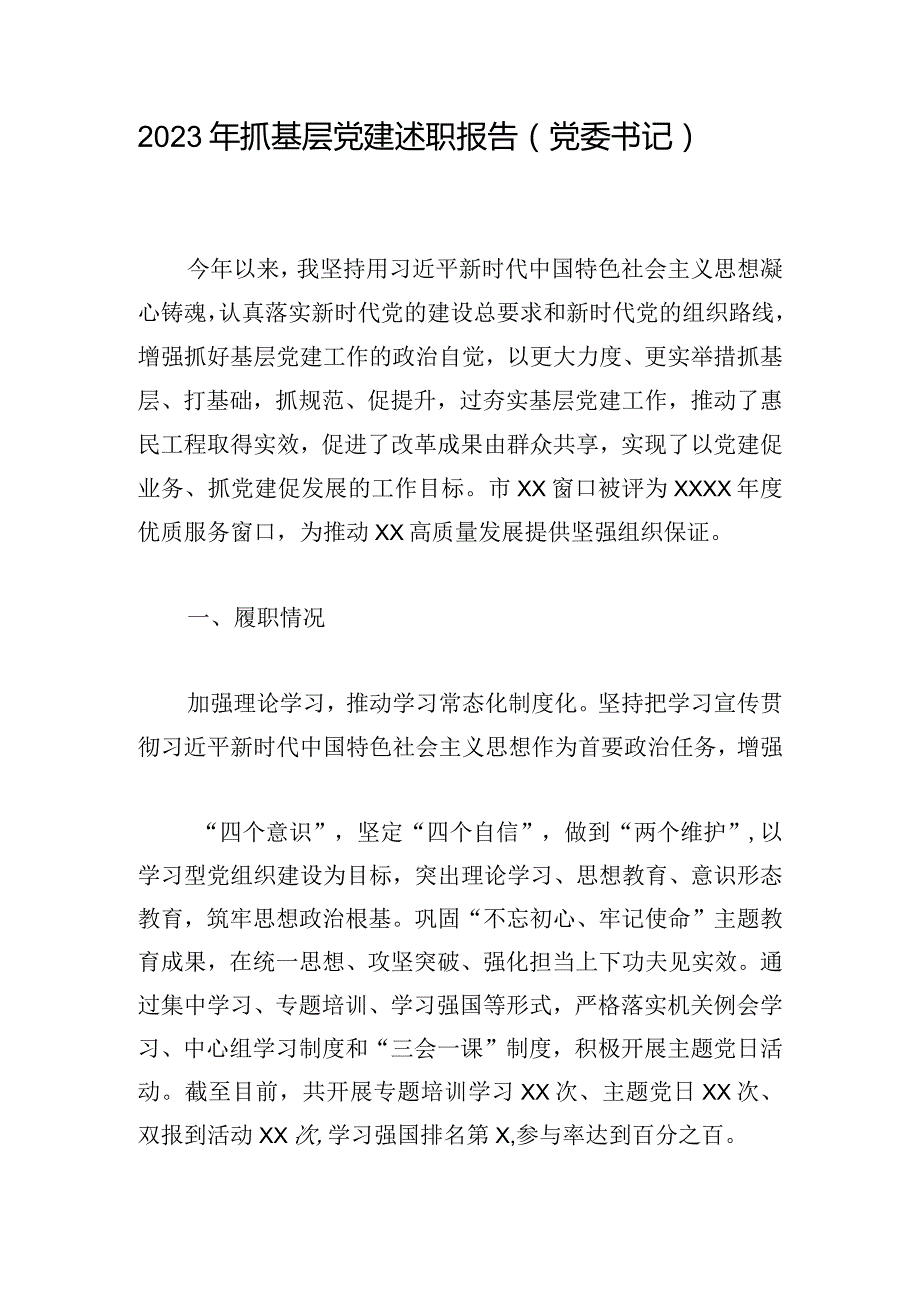 2023年抓基层党建述职报告（党委书记）.docx_第1页