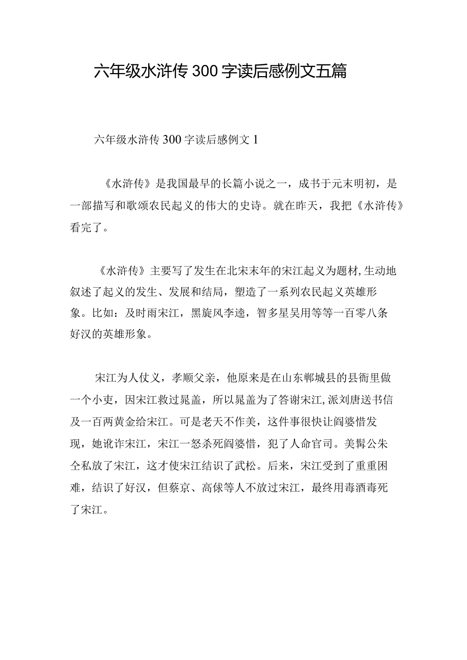 六年级水浒传300字读后感例文五篇.docx_第1页