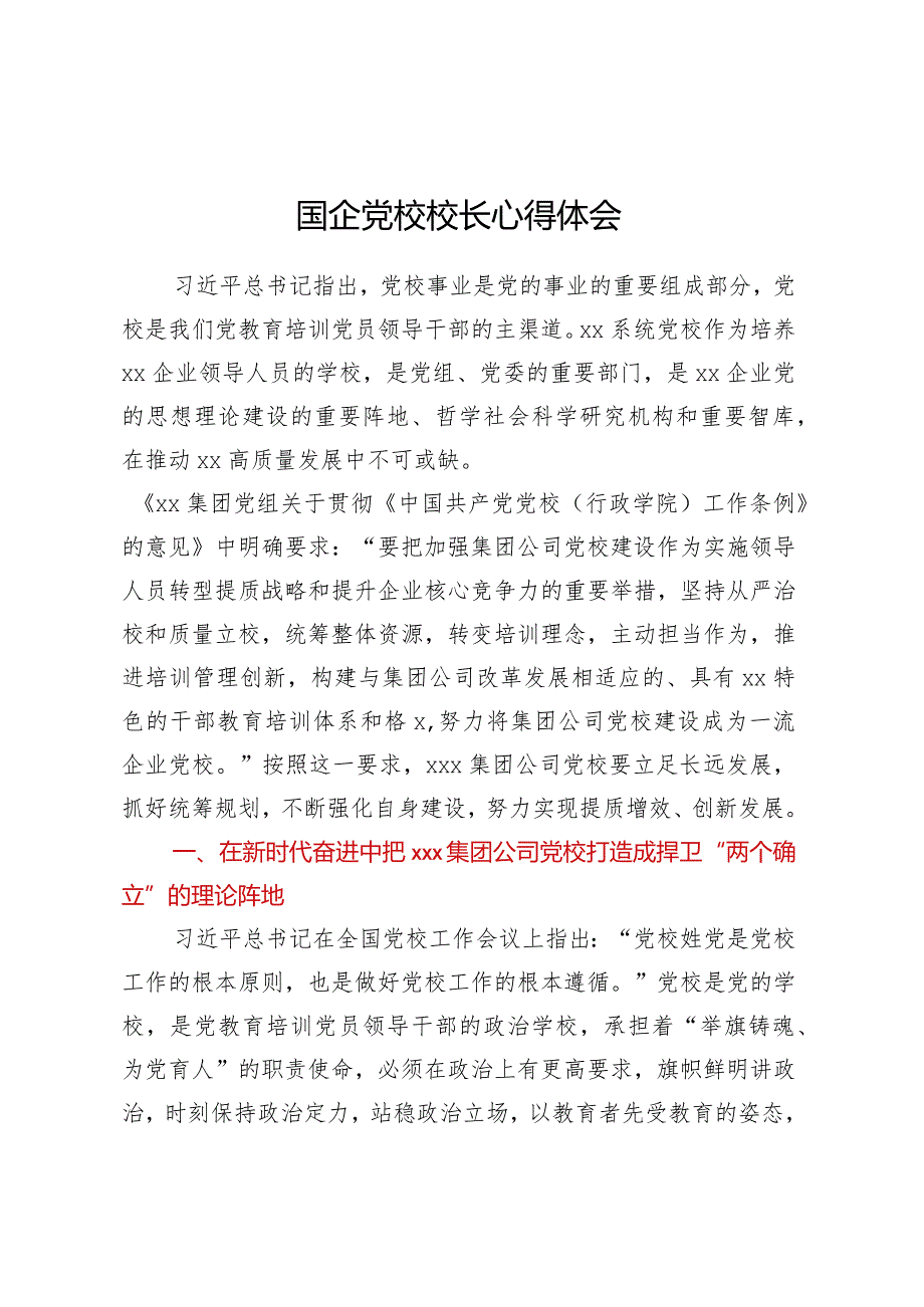 国企党校校长心得体会.docx_第1页