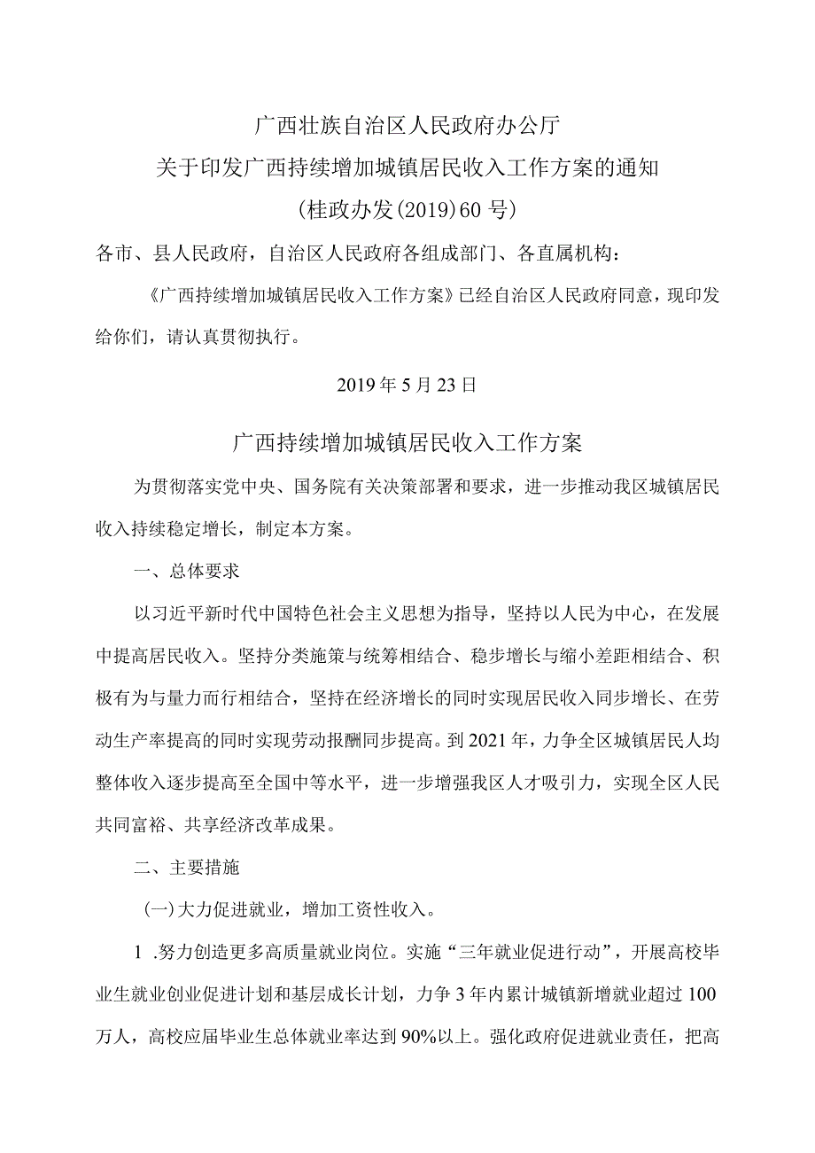 广西持续增加城镇居民收入工作方案（2019年）.docx_第1页