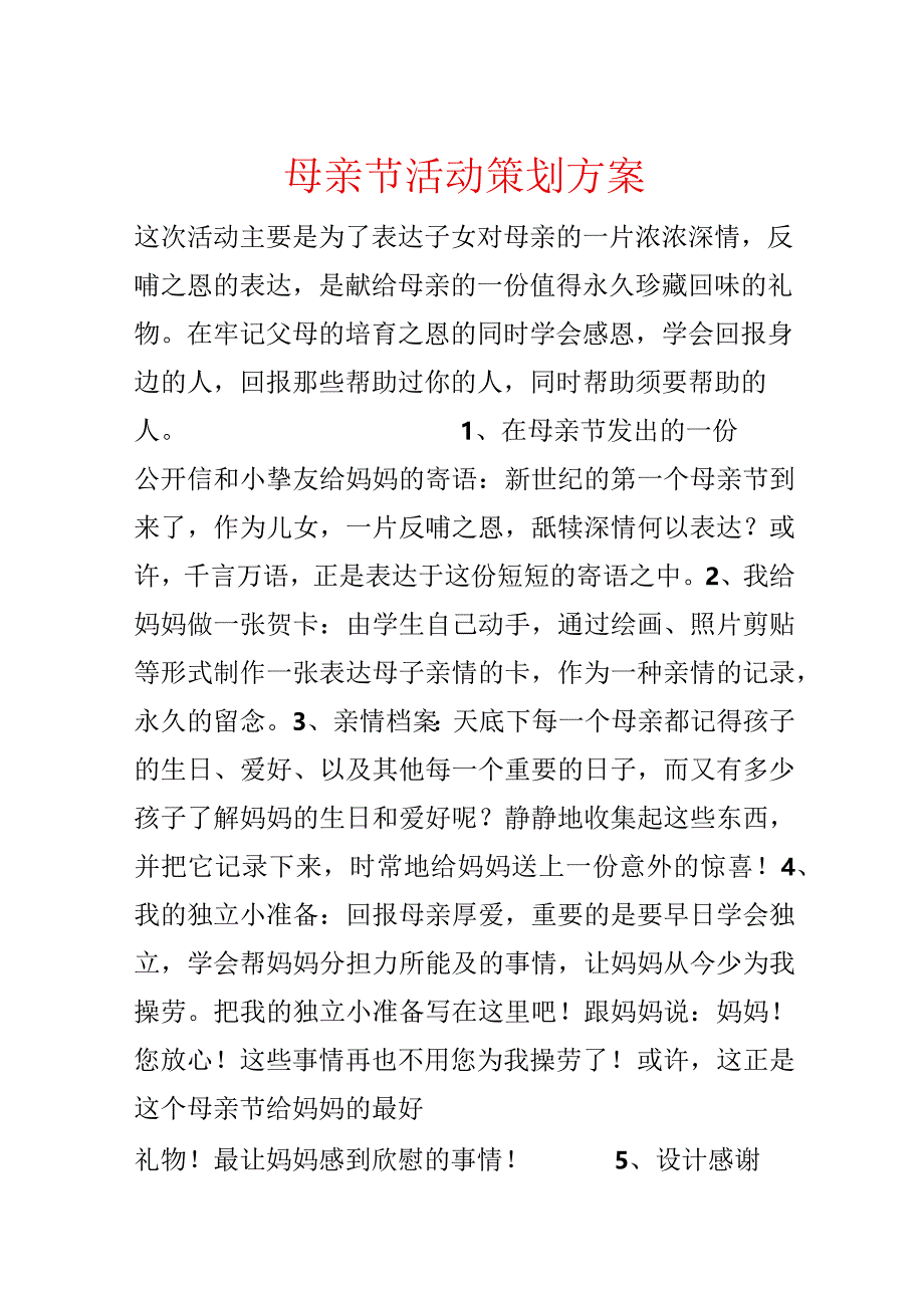 母亲节活动策划方案.docx_第1页