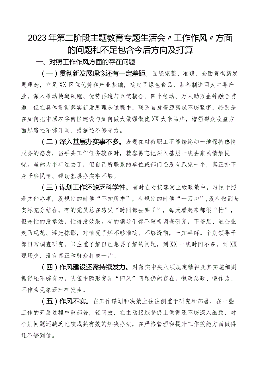 2023年第二阶段学习教育专题生活会“工作作风”方面的问题和不足包含今后方向及打算.docx_第1页