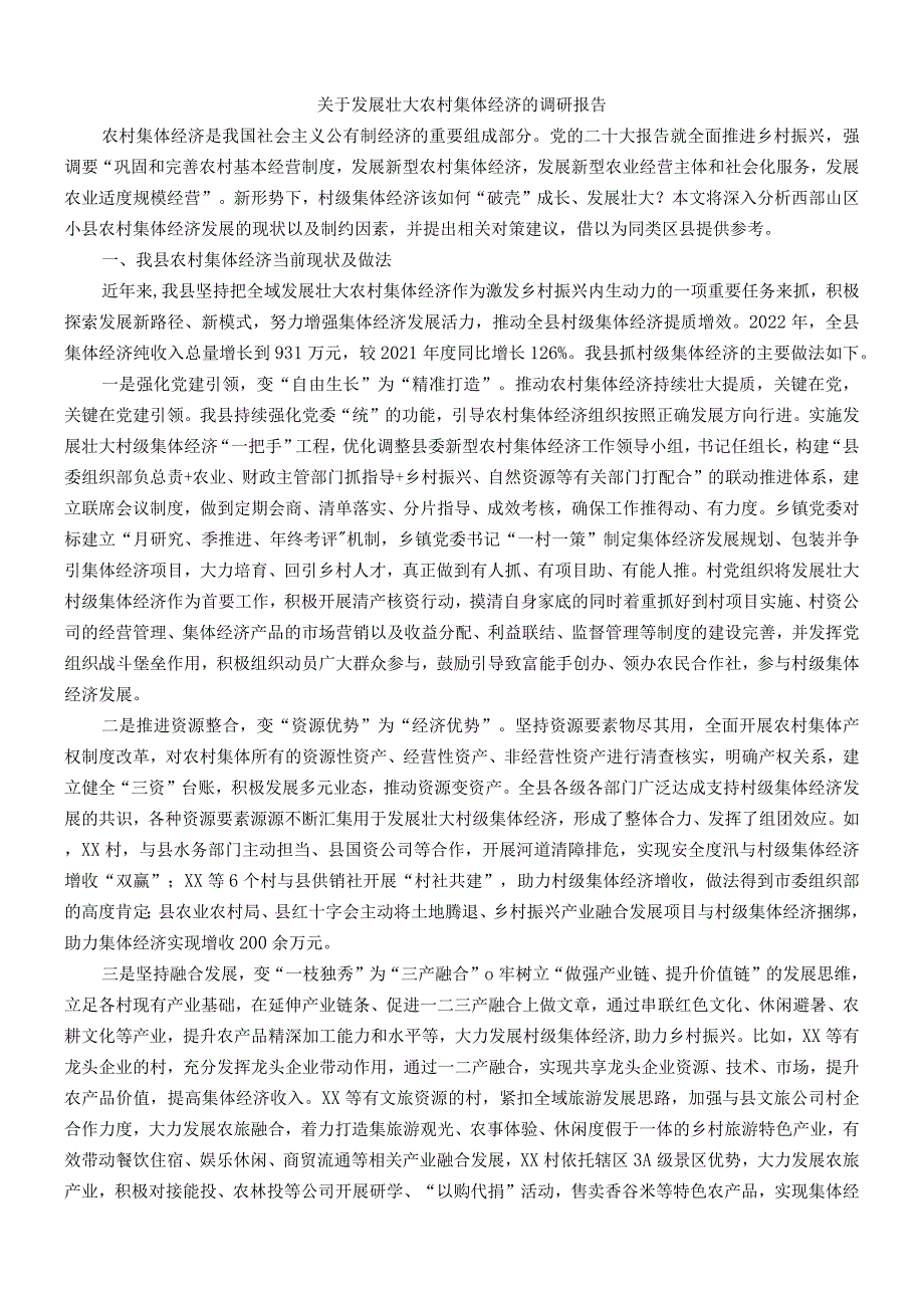 主题教育调研报告：关于发展壮大农村集体经济的调研报告.docx_第1页