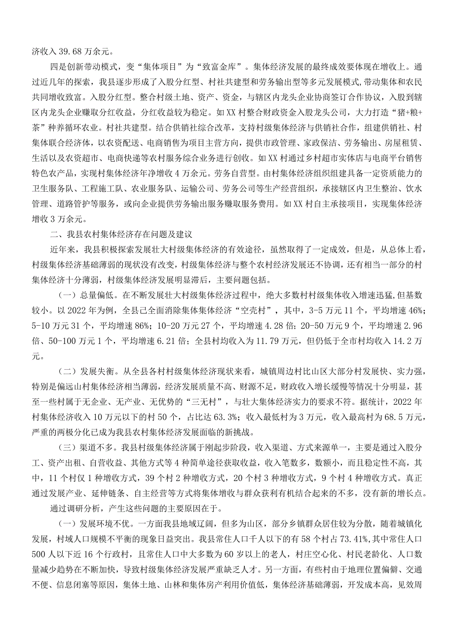 主题教育调研报告：关于发展壮大农村集体经济的调研报告.docx_第2页