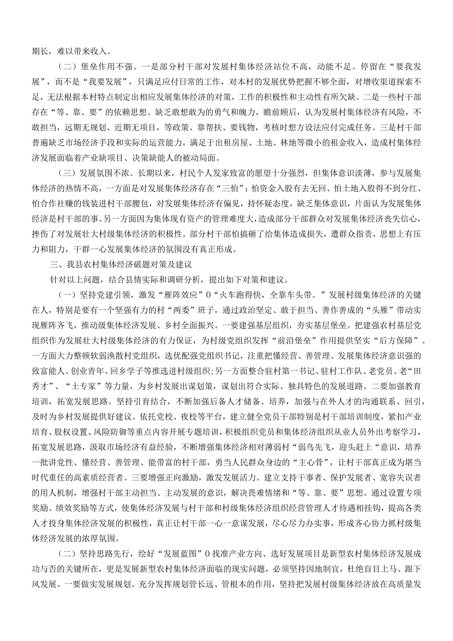 主题教育调研报告：关于发展壮大农村集体经济的调研报告.docx_第3页