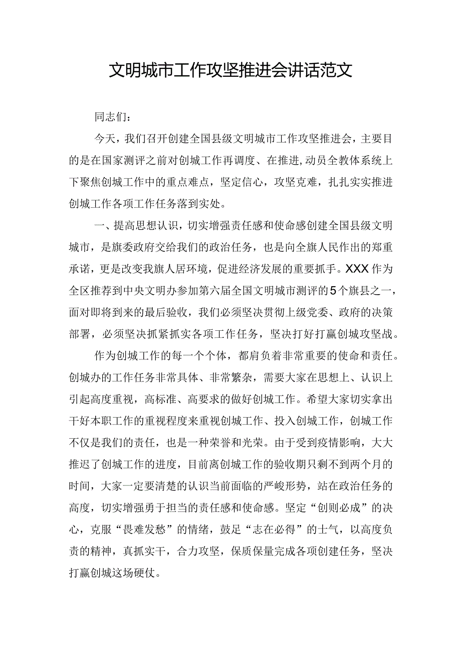 文明城市工作攻坚推进会讲话范文.docx_第1页