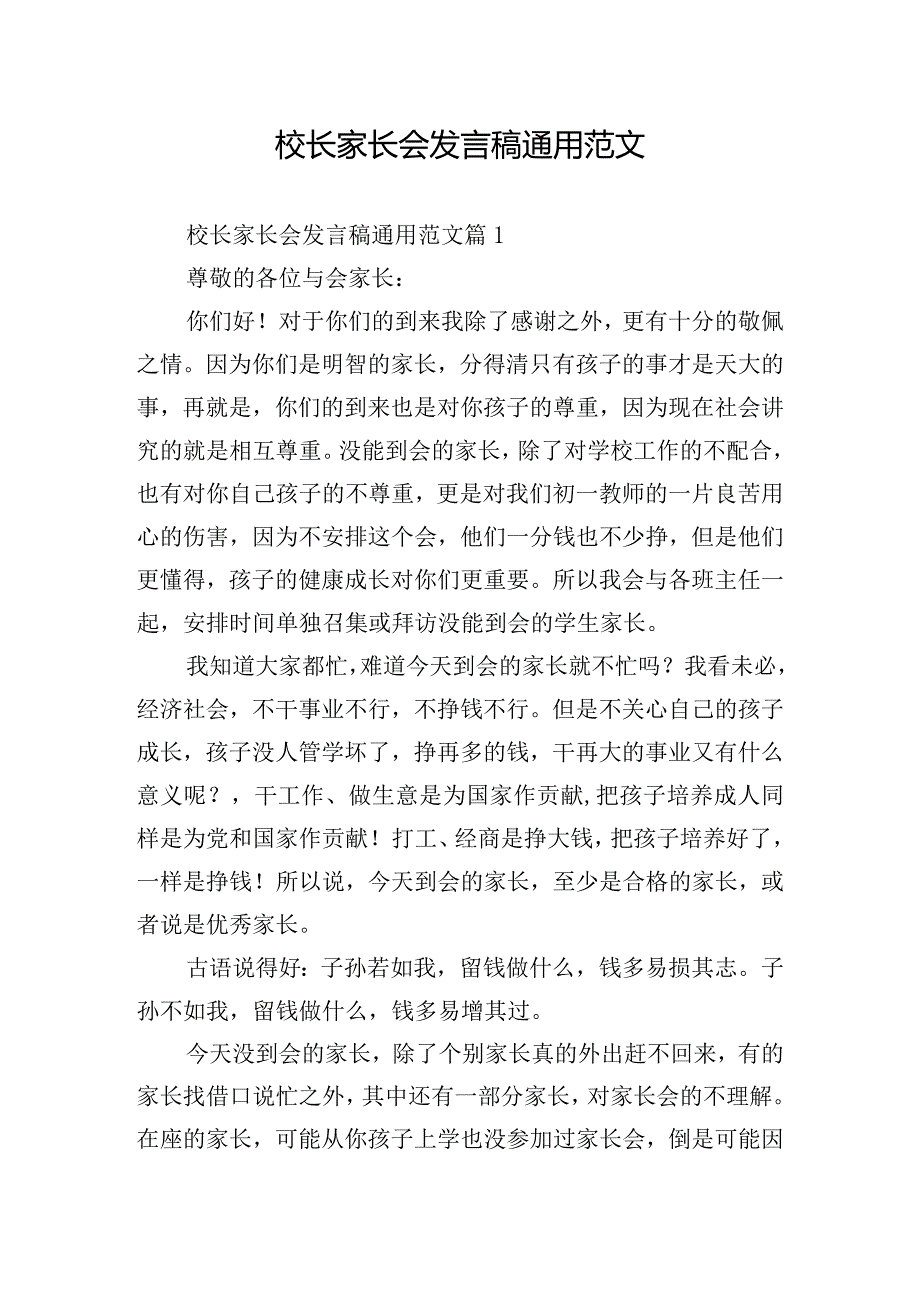 校长家长会发言稿通用范文.docx_第1页