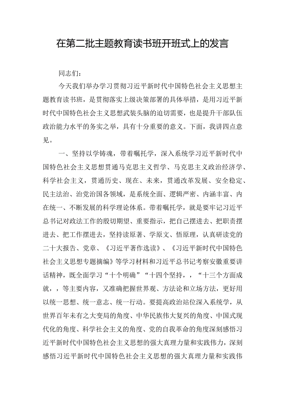 在第二批主题教育读书班开班式上的发言.docx_第1页