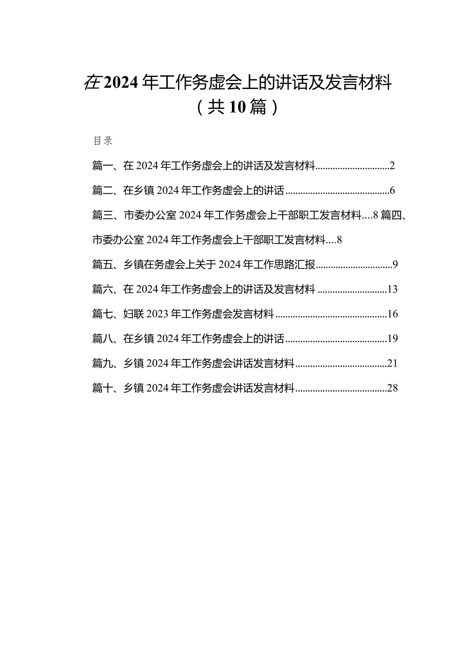 在2023年工作务虚会上的讲话及发言材料【10篇精选】供参考.docx_第1页