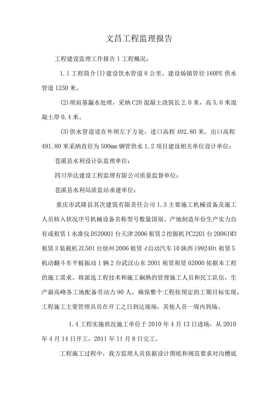 文昌工程监理报告.docx_第1页