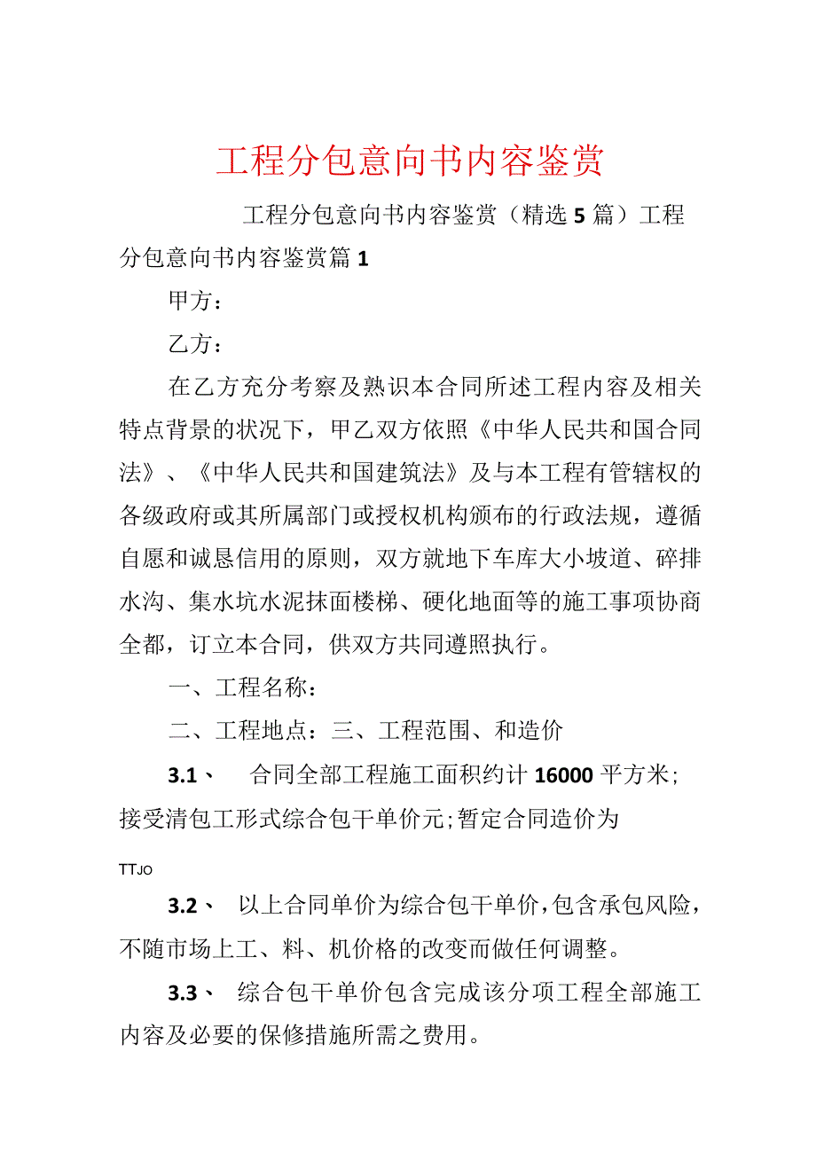 工程分包意向书内容鉴赏.docx_第1页