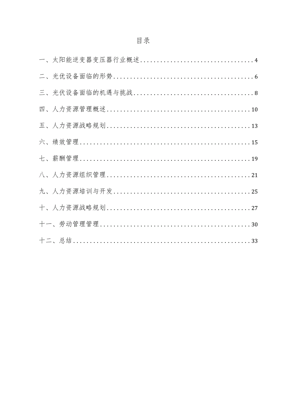 太阳能逆变器变压器项目人力资源管理方案.docx_第2页