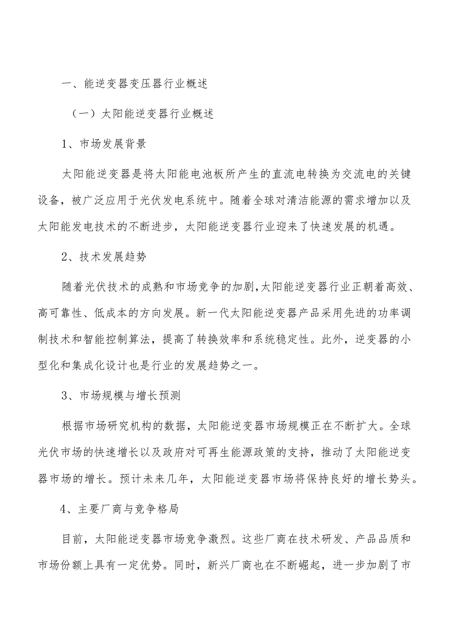 太阳能逆变器变压器项目人力资源管理方案.docx_第3页