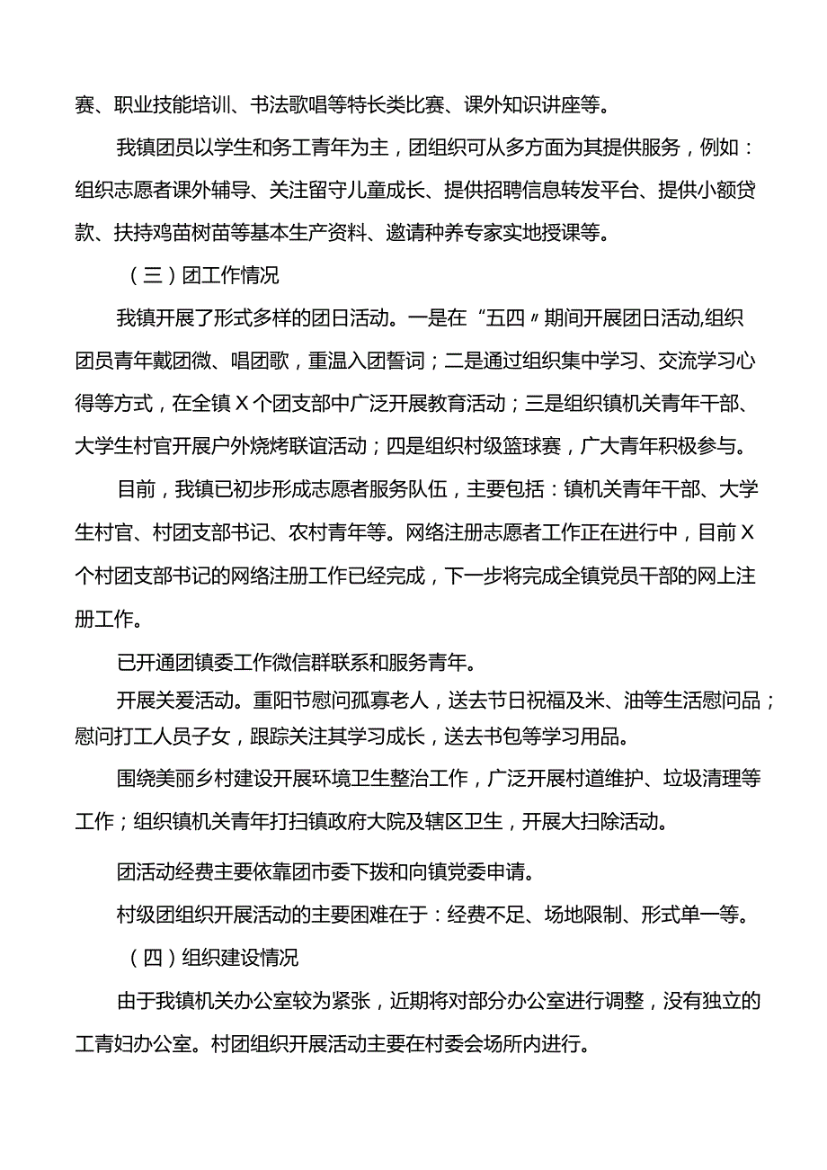 3篇共青团委调研报告.docx_第2页