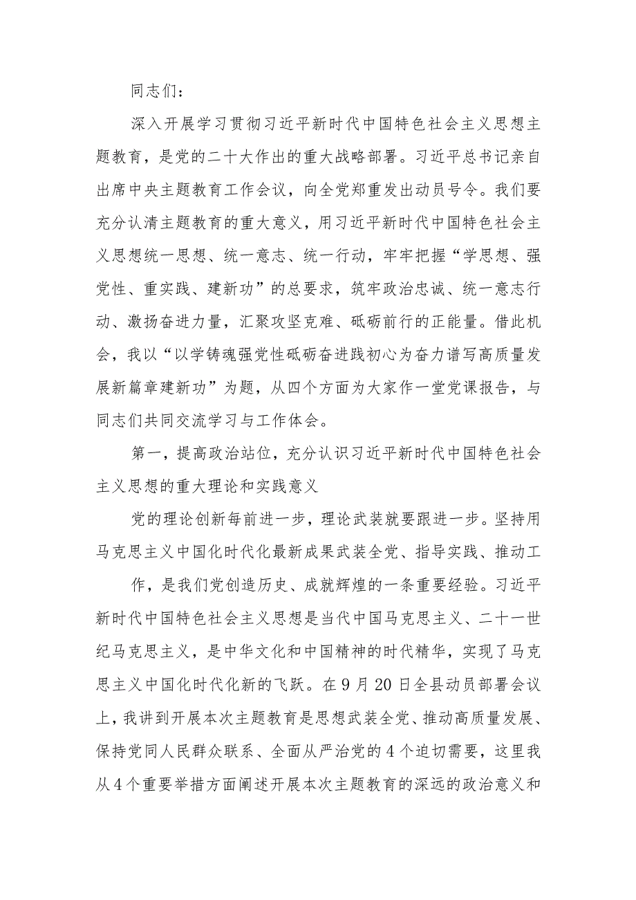 学习教育讲稿：以学铸魂强党性 砥砺奋进践初心 为奋力谱写高质量发展新篇章建新功.docx_第1页