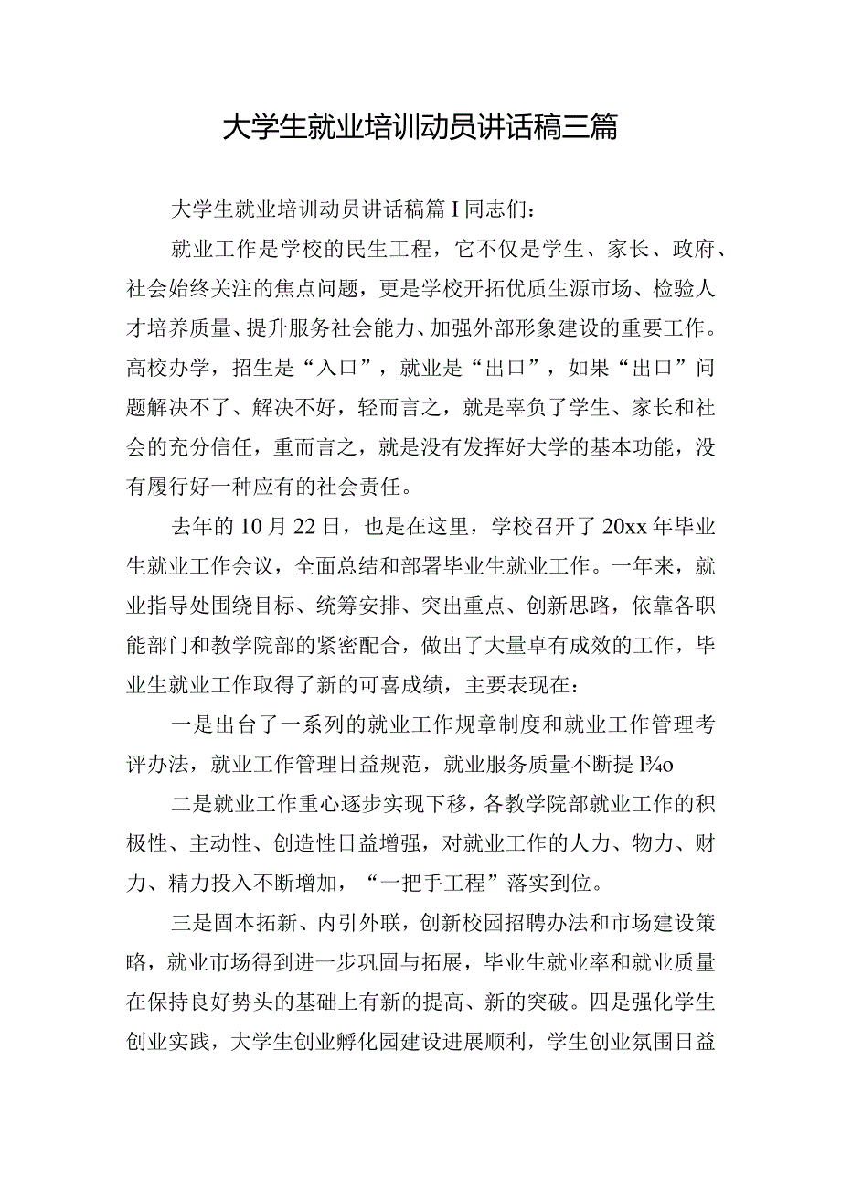 大学生就业培训动员讲话稿三篇.docx_第1页