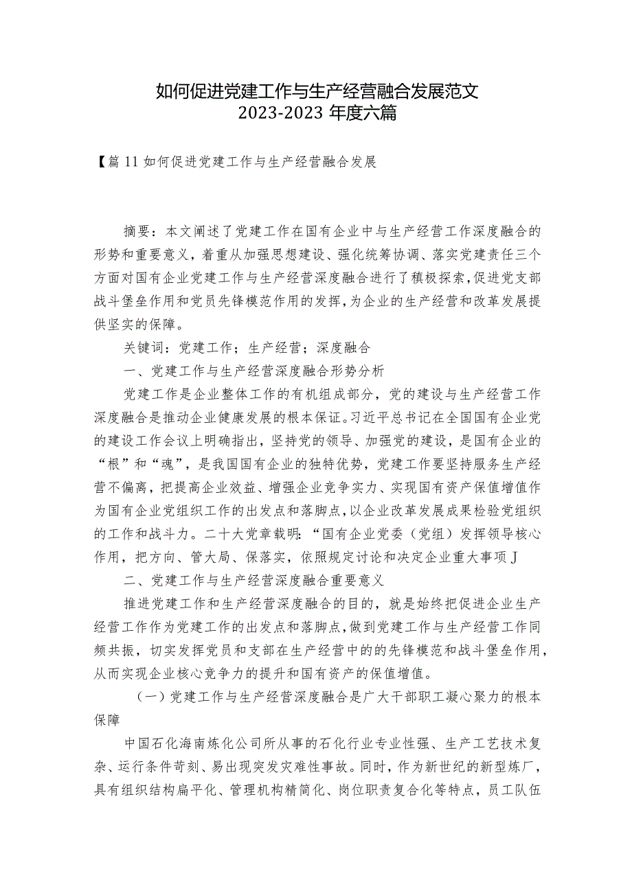 如何促进党建工作与生产经营融合发展范文2023-2023年度六篇.docx_第1页