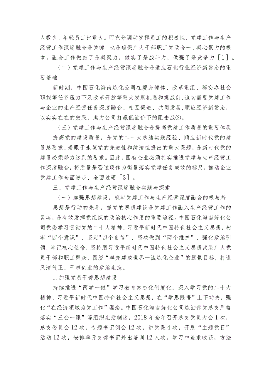 如何促进党建工作与生产经营融合发展范文2023-2023年度六篇.docx_第2页