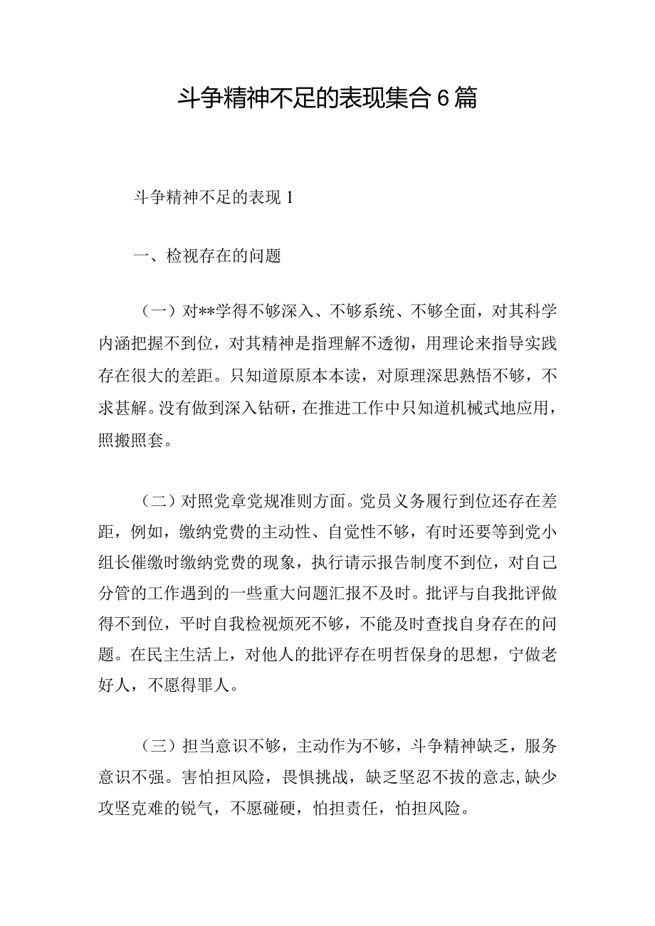 斗争精神不足的表现集合6篇.docx_第1页