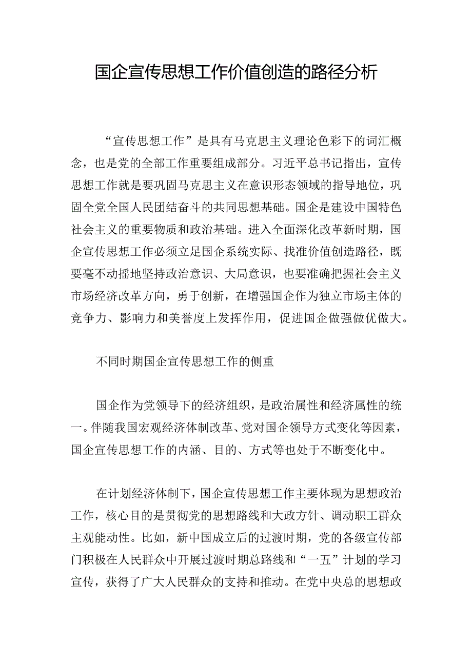 国企宣传思想工作价值创造的路径分析.docx_第1页