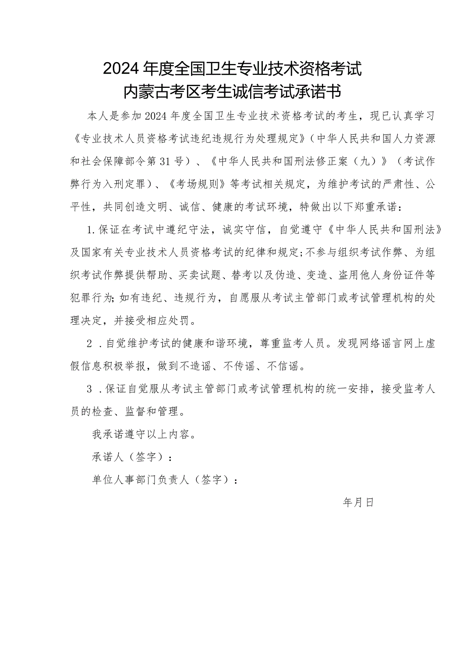 2024年度全国卫生专业技术资格考试内蒙古考区报名登记表、诚信承诺书.docx_第1页