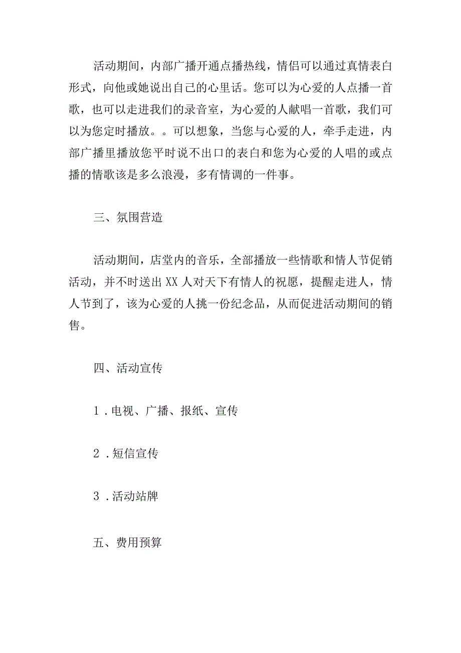 优推情人节企划方案例文三篇.docx_第2页