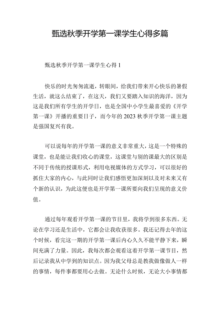 甄选秋季开学第一课学生心得多篇.docx_第1页