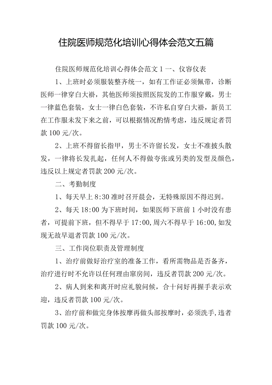 住院医师规范化培训心得体会范文五篇.docx_第1页