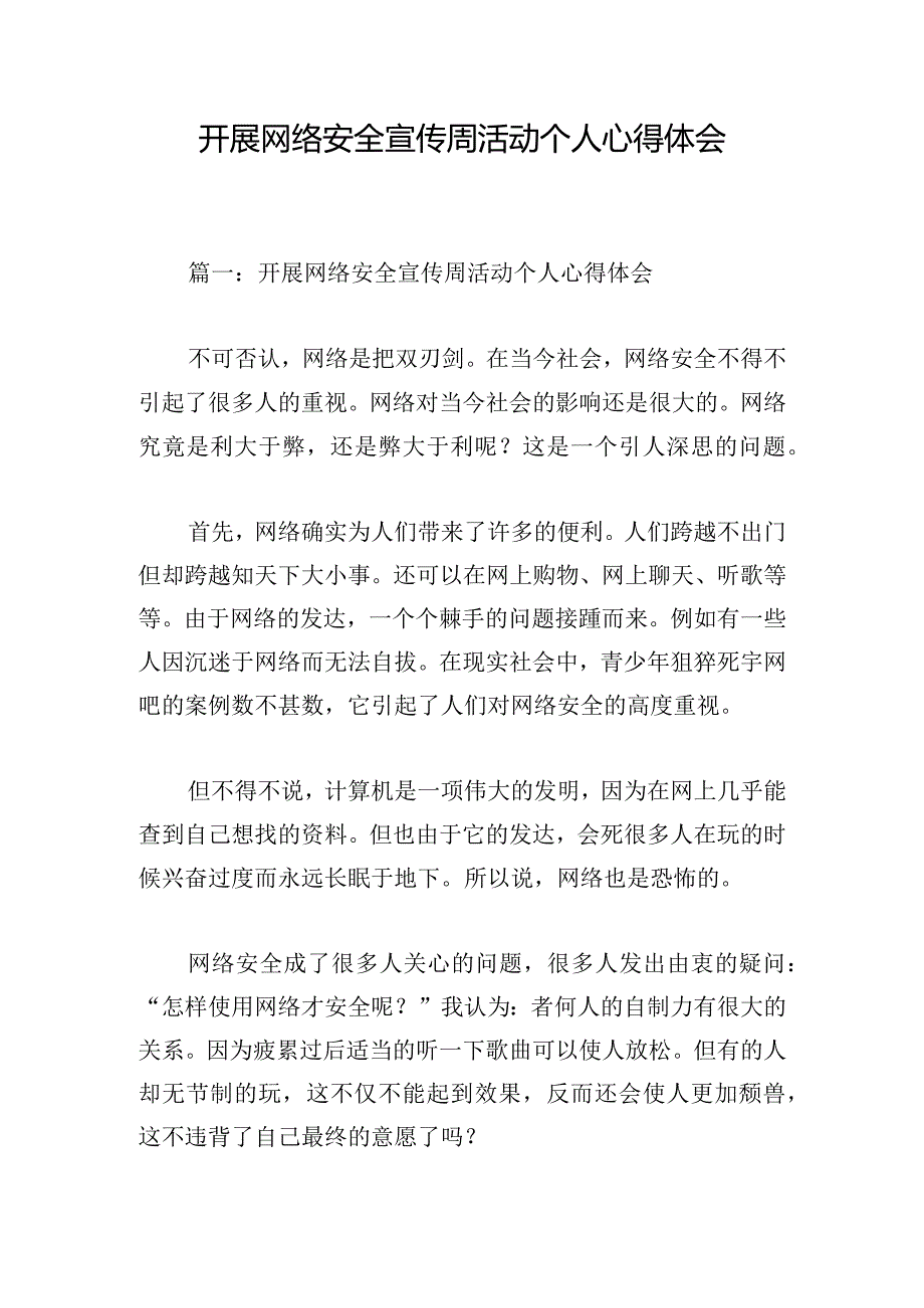 开展网络安全宣传周活动个人心得体会.docx_第1页