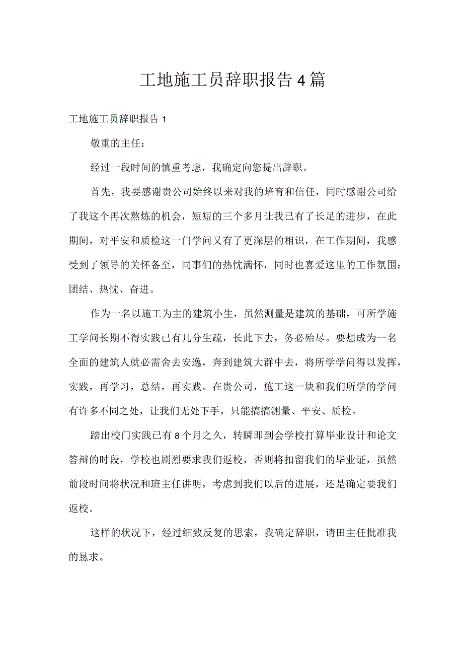 工地施工员辞职报告4篇.docx_第1页