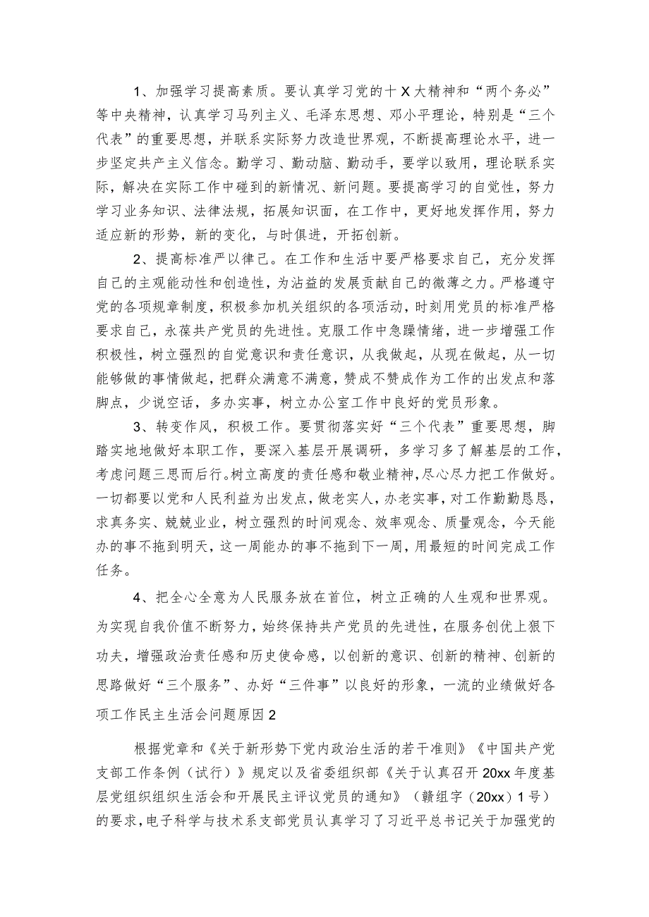 民主生活会问题原因范文2023-2023年度(通用7篇).docx_第3页