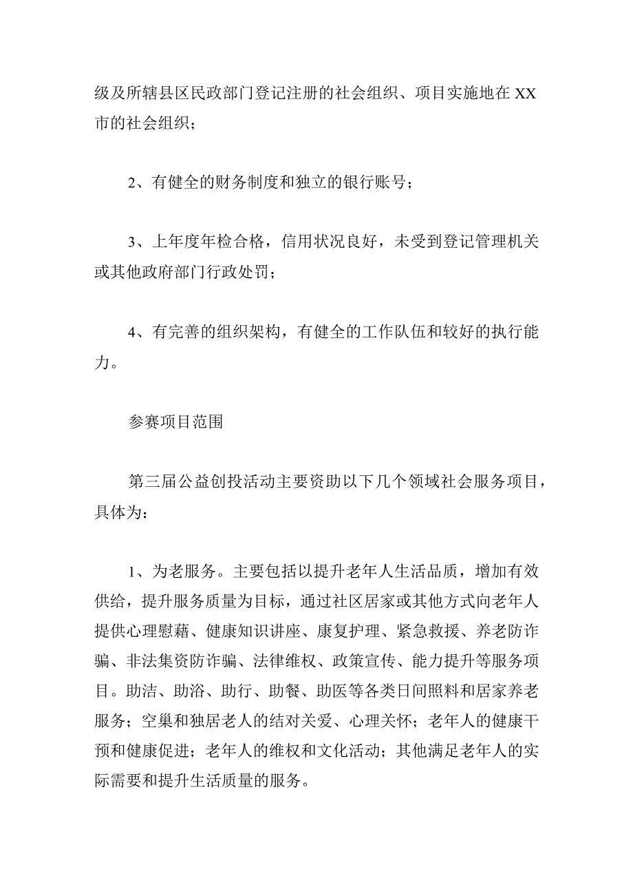 2023年度“五社联动”社区治理公益创投大赛工作实施方案.docx_第3页