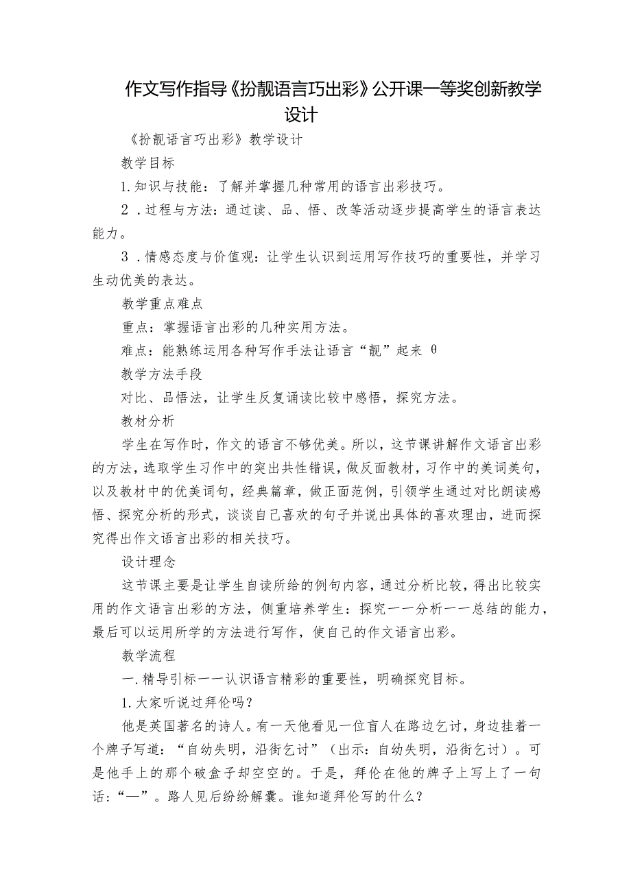 作文写作指导《扮靓语言巧出彩》公开课一等奖创新教学设计.docx_第1页