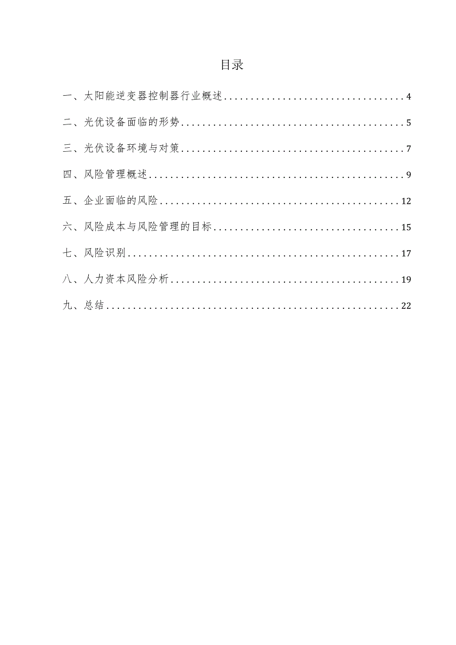 太阳能逆变器控制器项目风险管理方案.docx_第3页