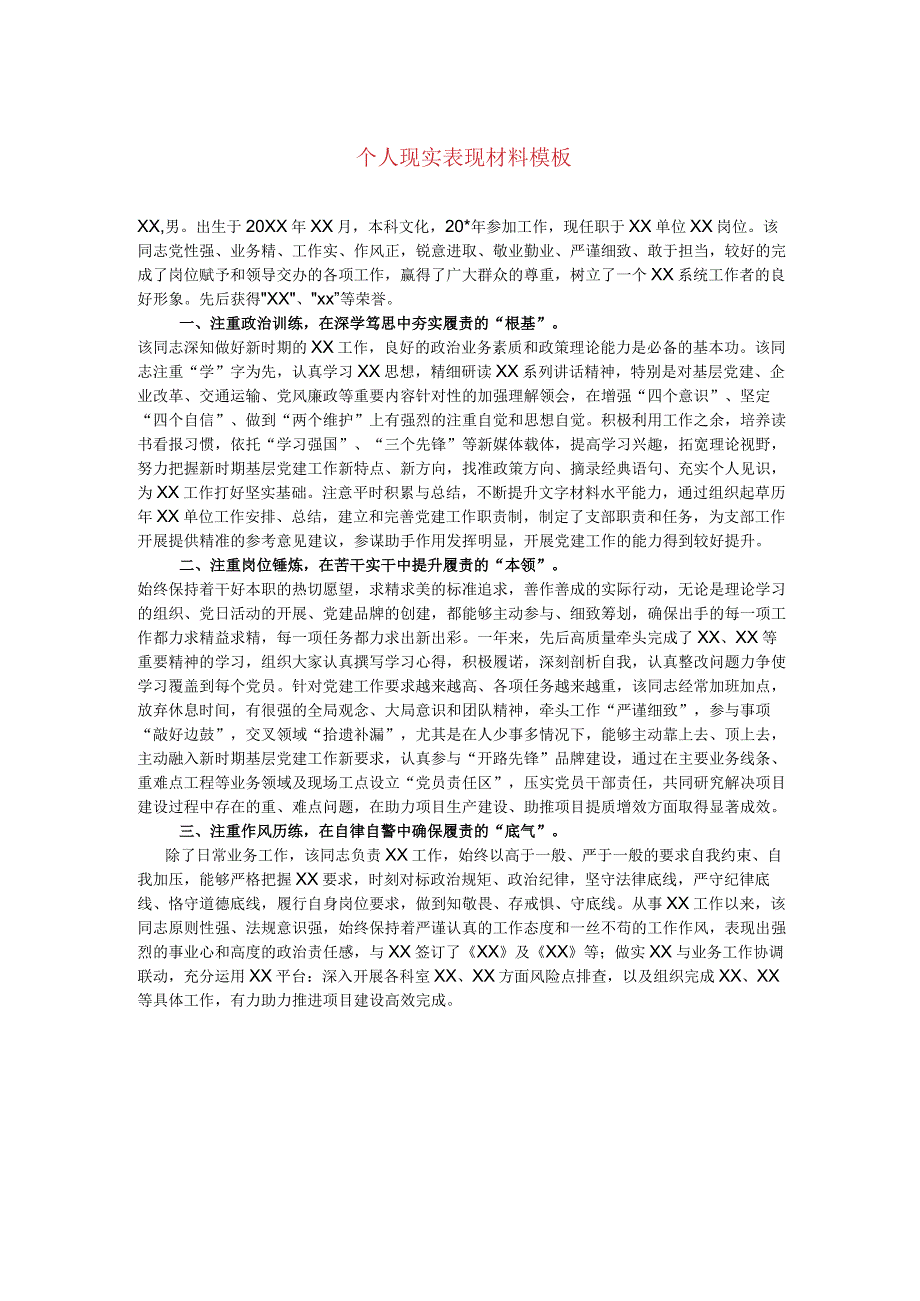 个人现实表现材料模板.docx_第1页