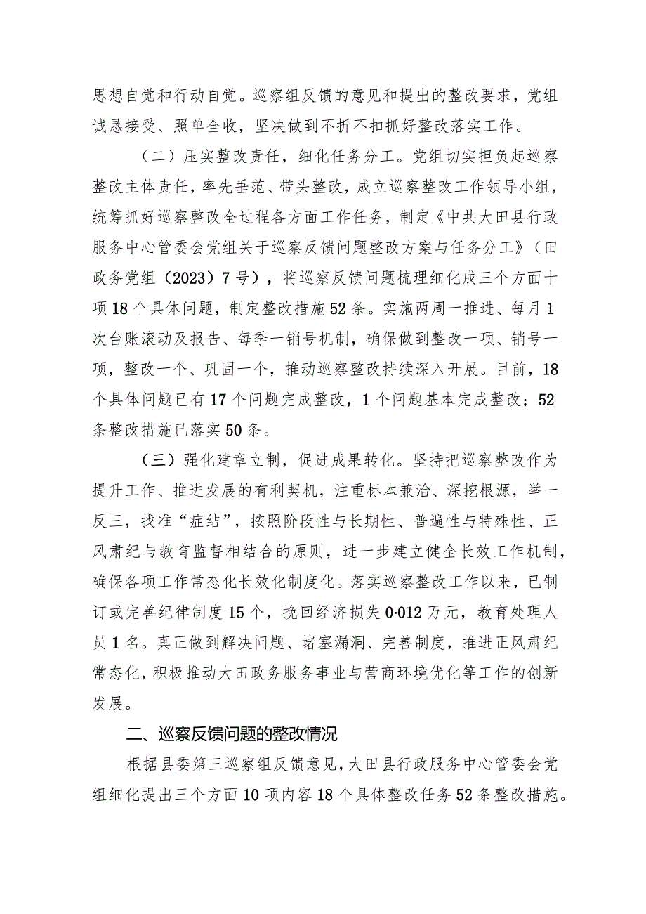 中共大田县行政服务中心管委会党组关于巡察整改进展情况的通报.docx_第2页