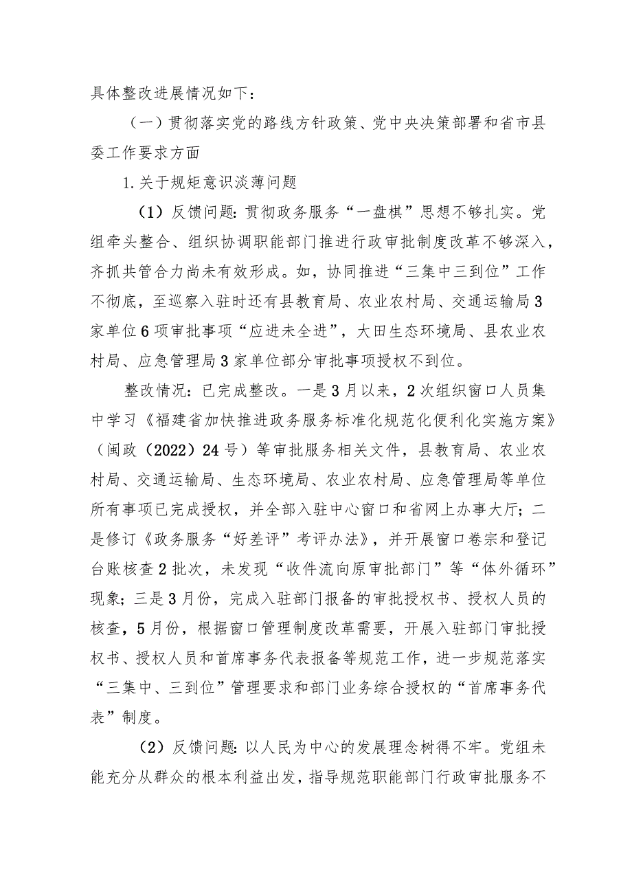 中共大田县行政服务中心管委会党组关于巡察整改进展情况的通报.docx_第3页