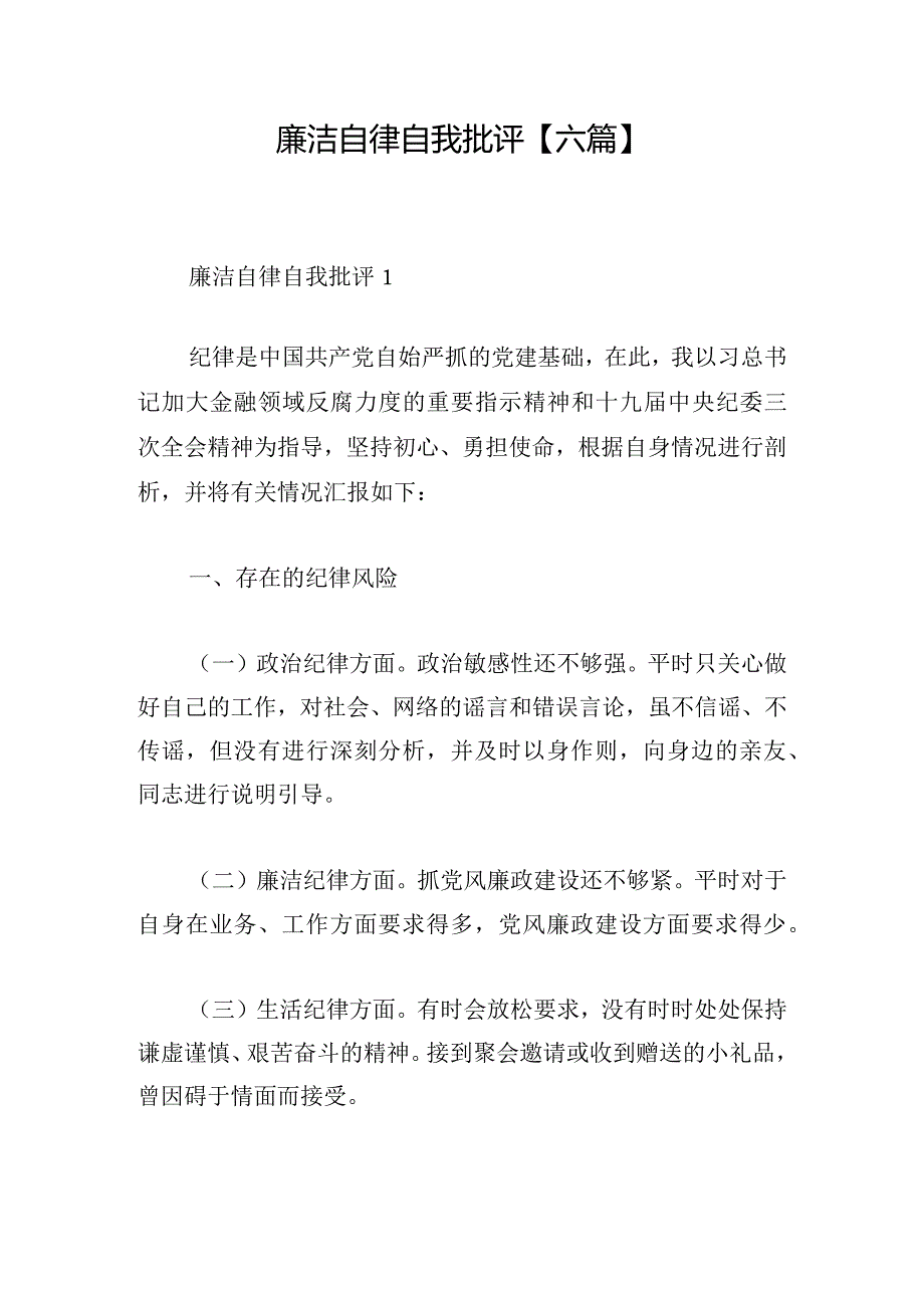 廉洁自律自我批评【六篇】.docx_第1页