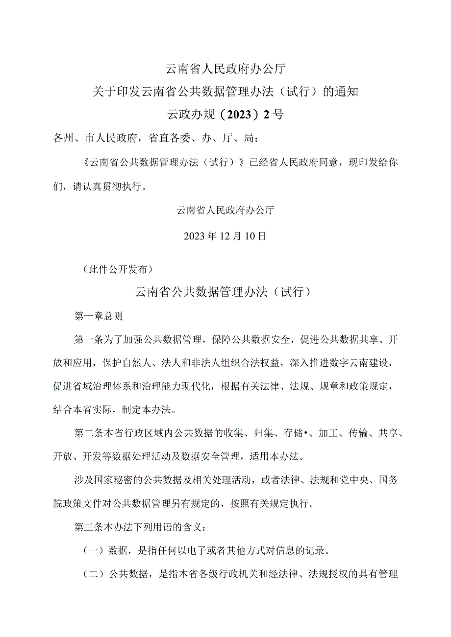 云南省公共数据管理办法（试行）（2023年）.docx_第1页