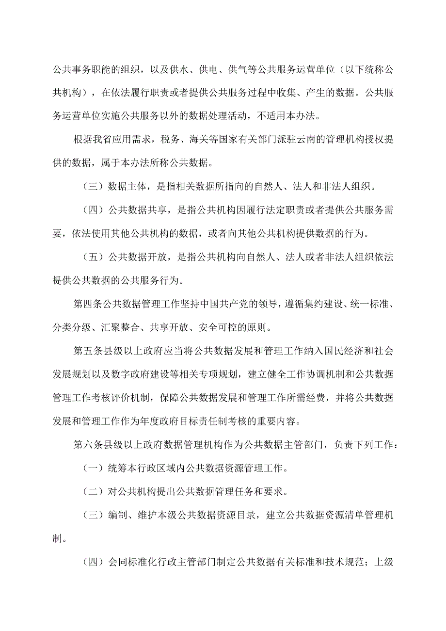 云南省公共数据管理办法（试行）（2023年）.docx_第2页