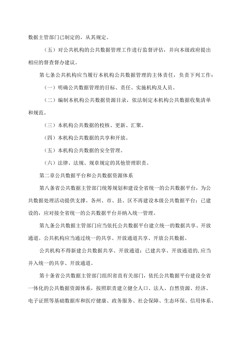 云南省公共数据管理办法（试行）（2023年）.docx_第3页