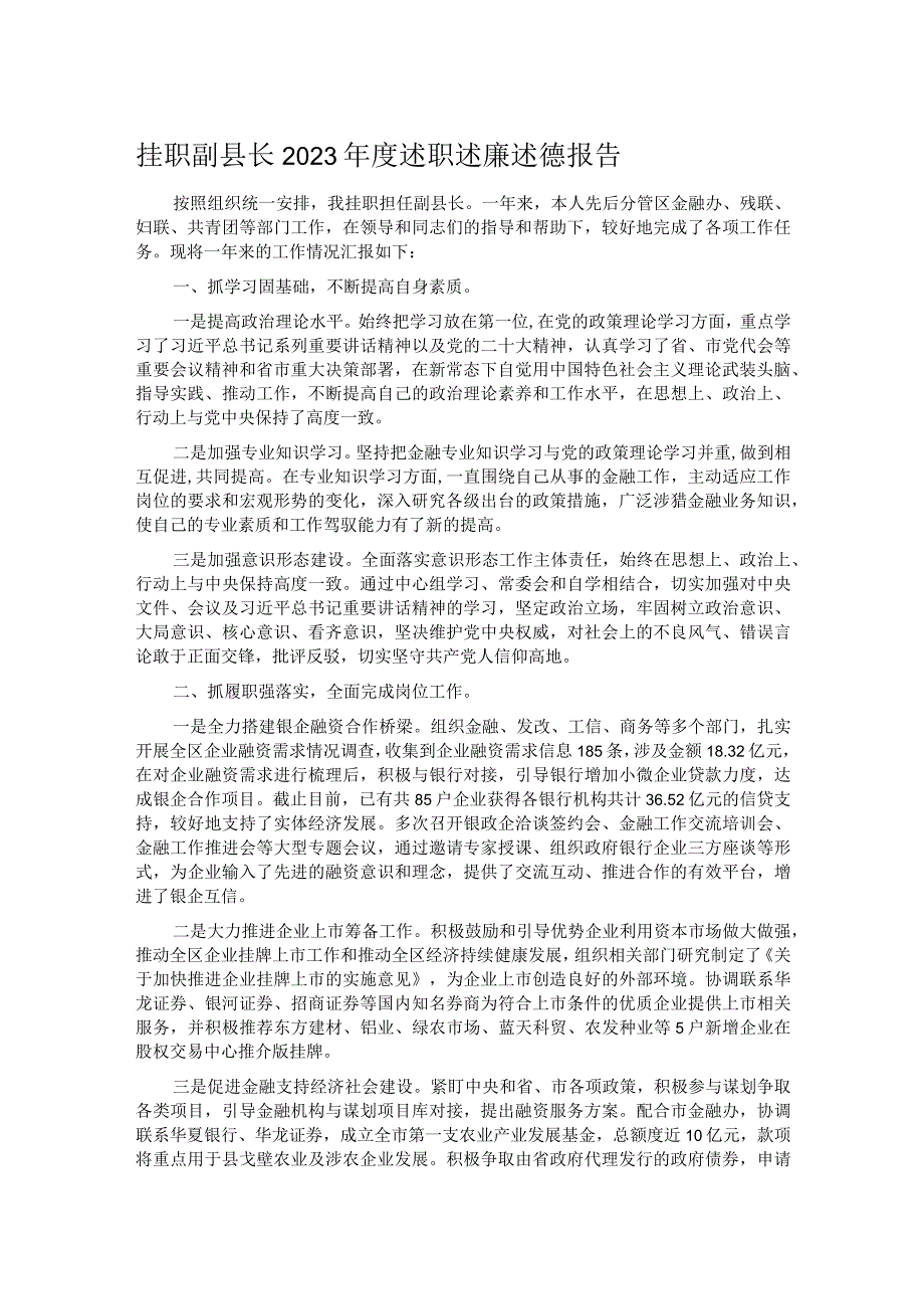 挂职副县长2023年度述职述廉述德报告.docx_第1页