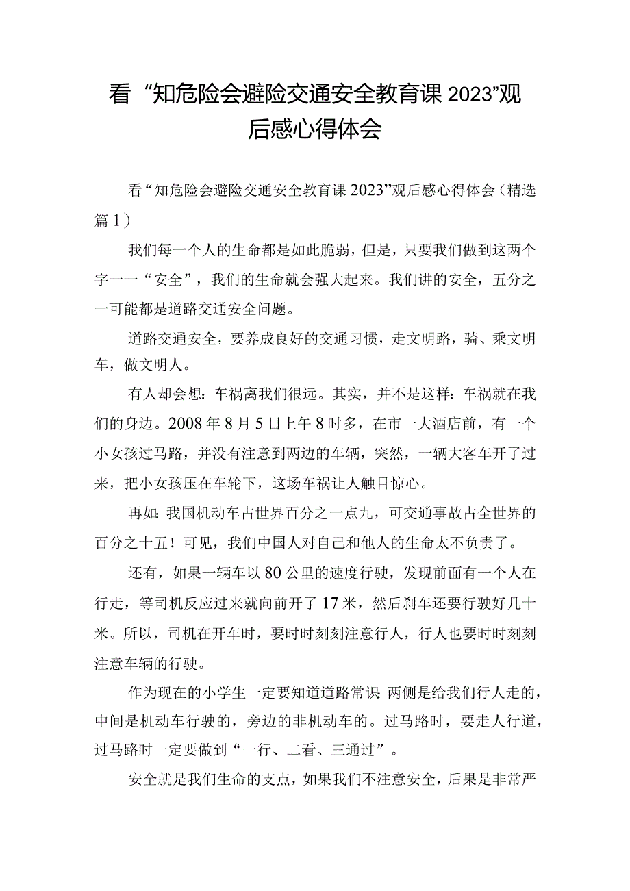 看“知危险会避险交通安全教育课2023”观后感心得体会.docx_第1页