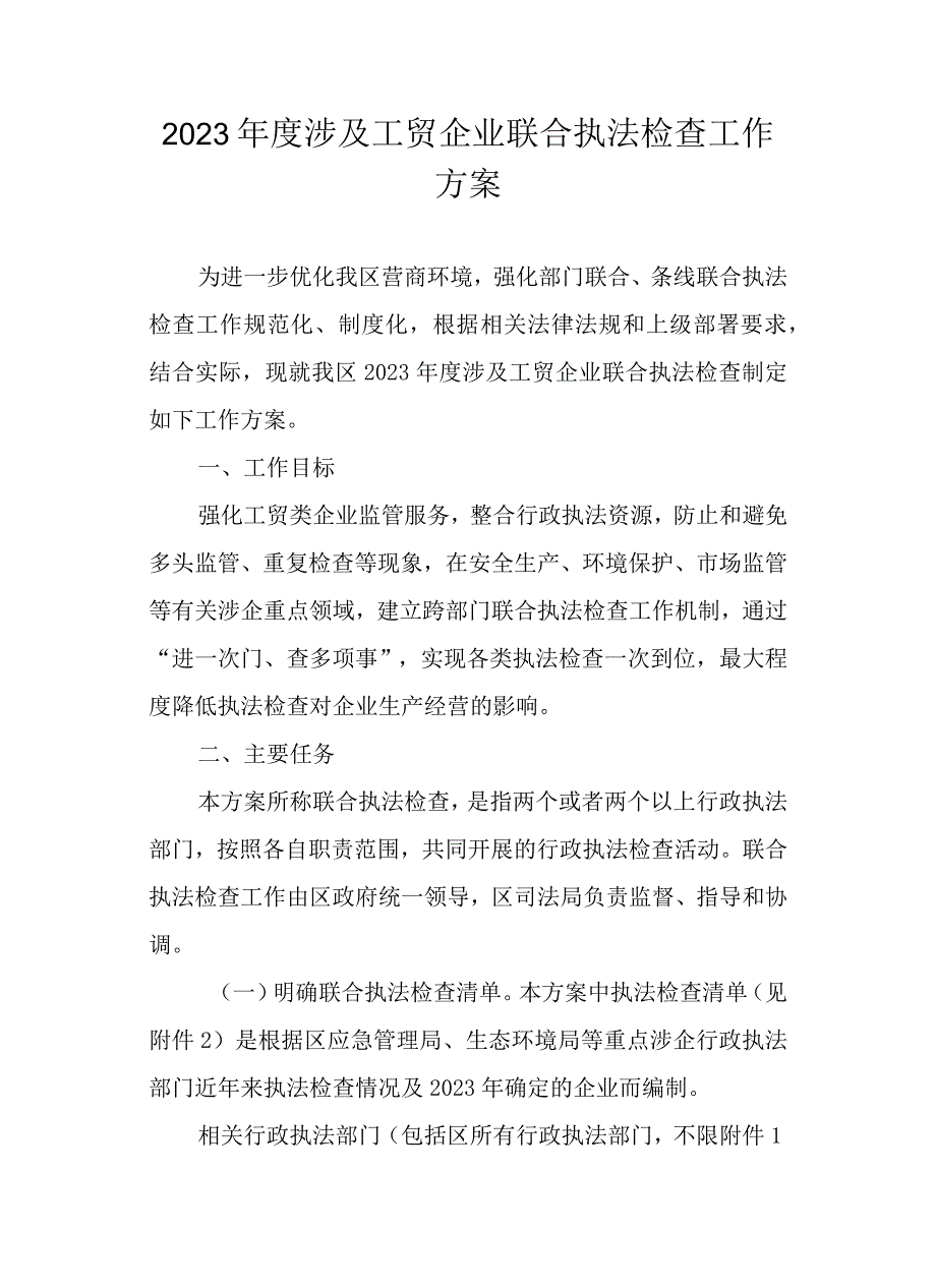 2023年度涉及工贸企业联合执法检查工作方案.docx_第1页