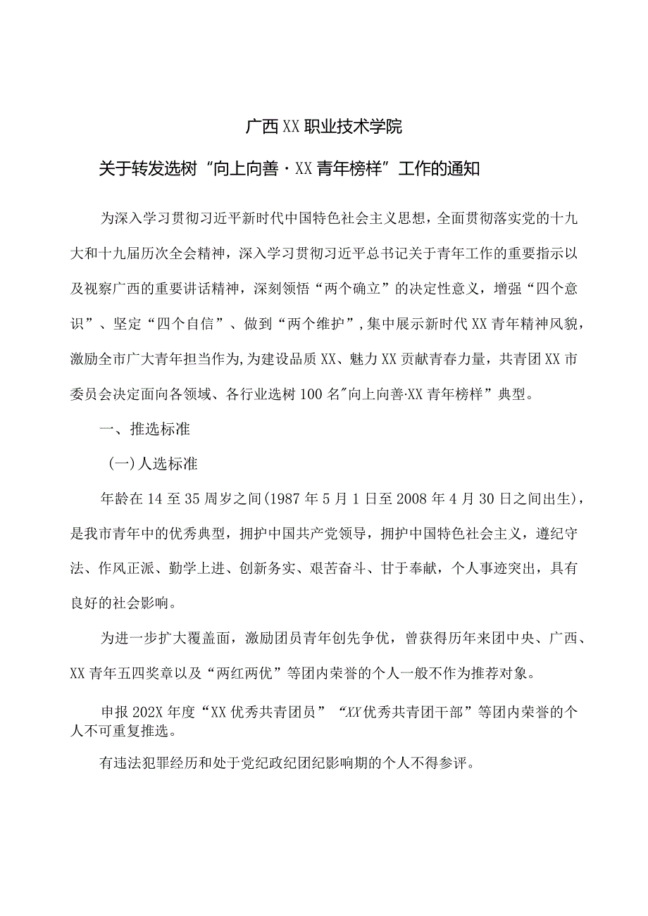 广西XX职业技术学院关于转发选树“向上向善·XX青年榜样”工作的通知（2023年）.docx_第1页