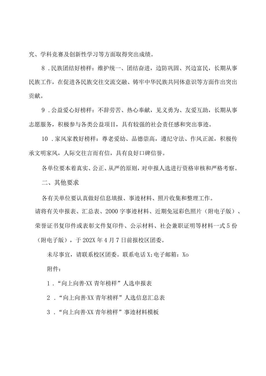 广西XX职业技术学院关于转发选树“向上向善·XX青年榜样”工作的通知（2023年）.docx_第3页