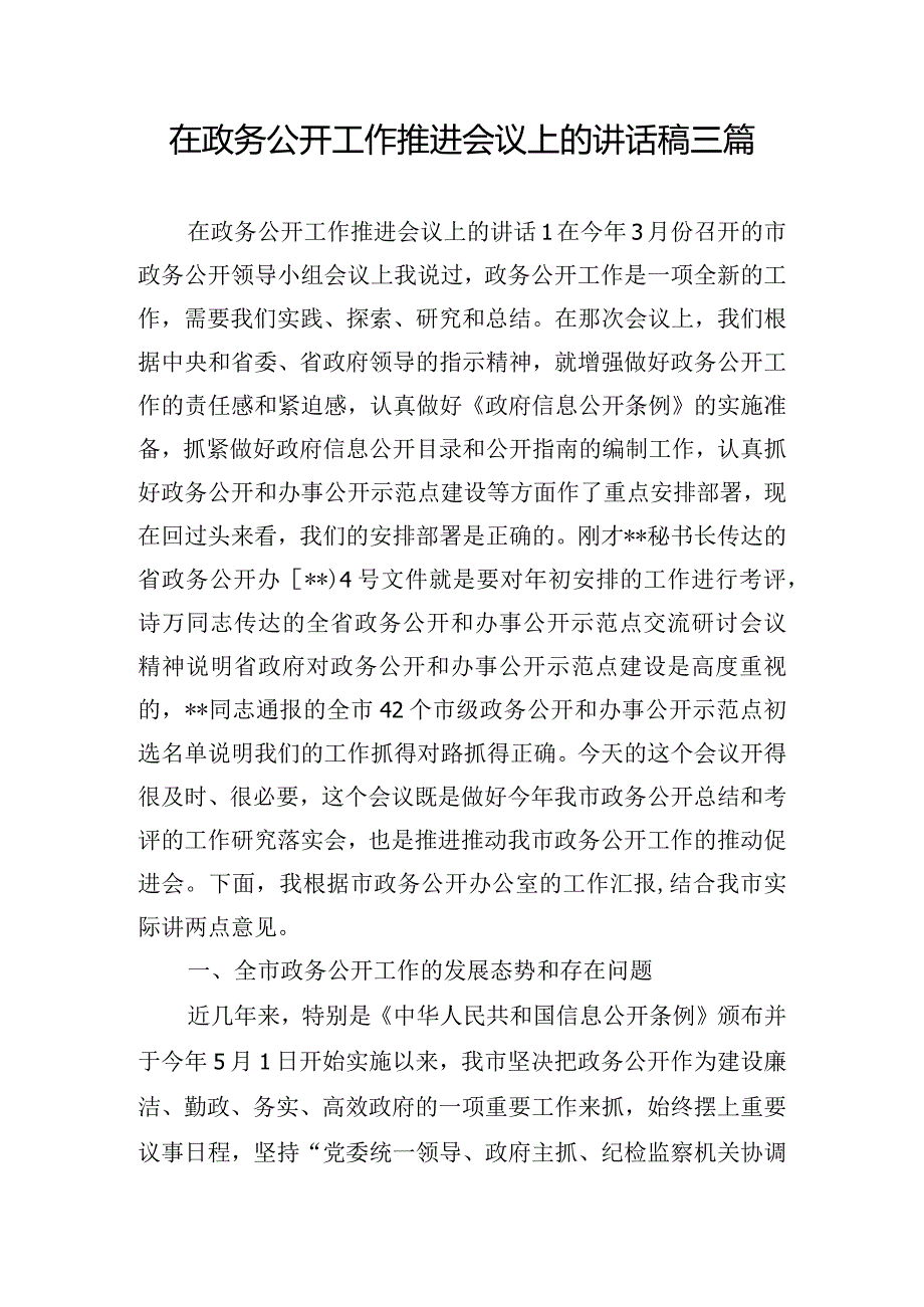 在政务公开工作推进会议上的讲话稿三篇.docx_第1页